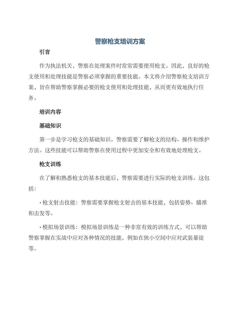 警察枪支培训方案_第1页