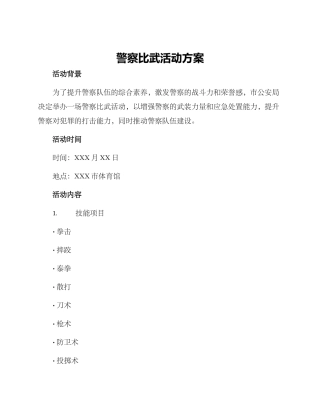 警察比武活动方案