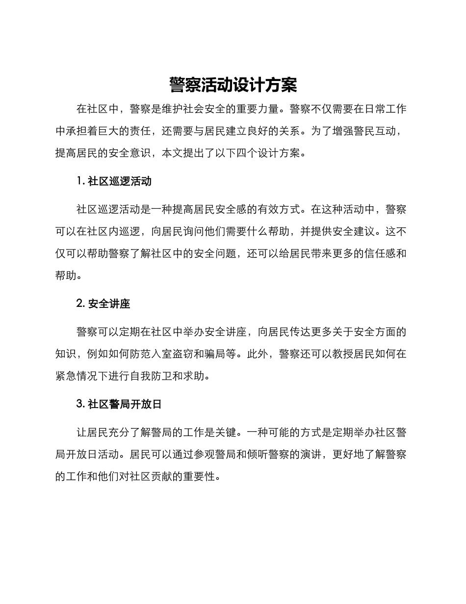 警察活动设计方案_第1页