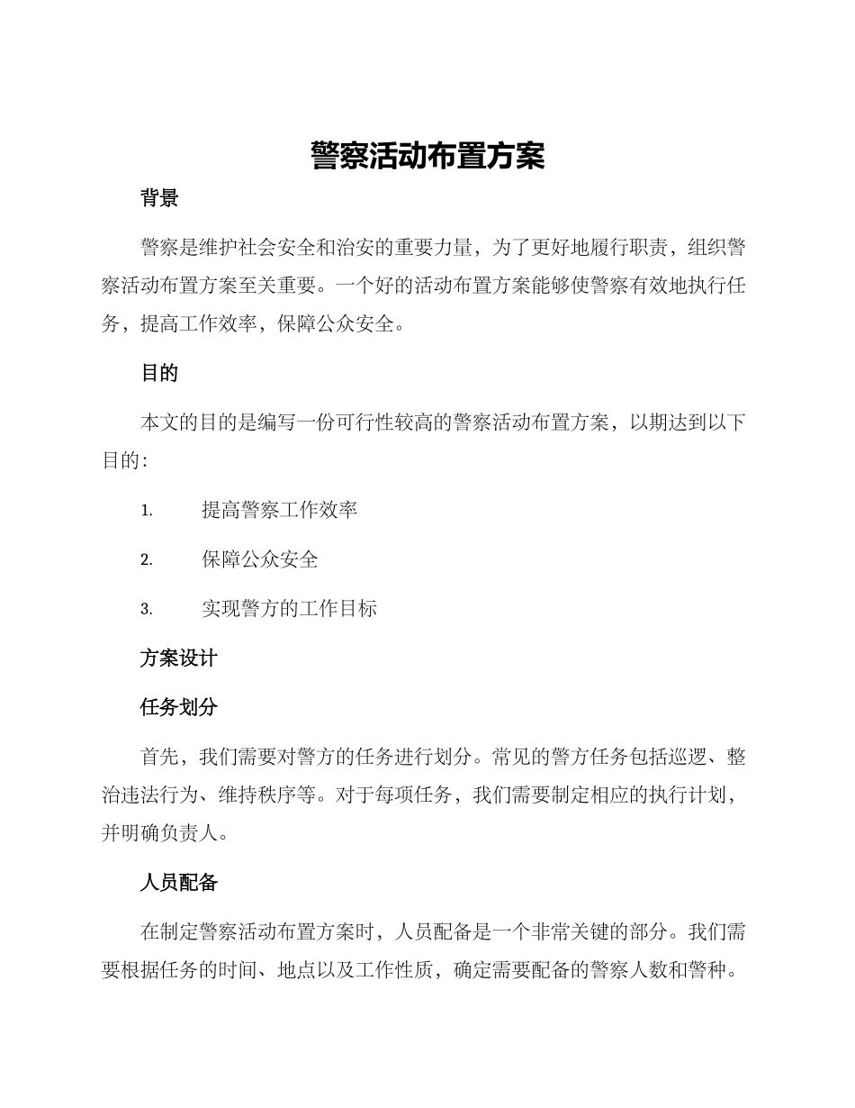 警察活动布置方案_第1页