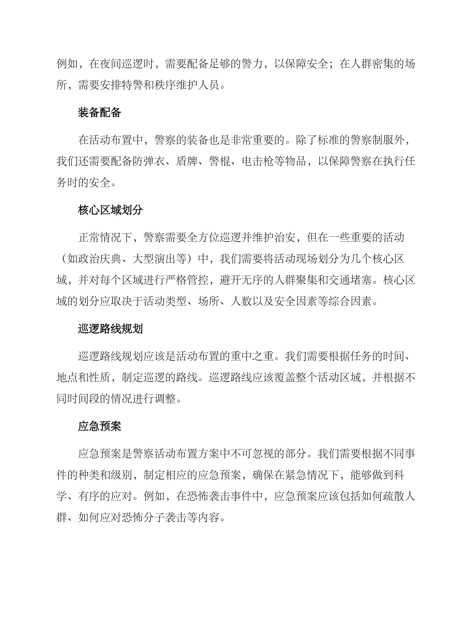 警察活动布置方案_第2页