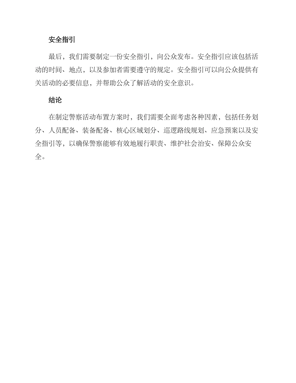 警察活动布置方案_第3页