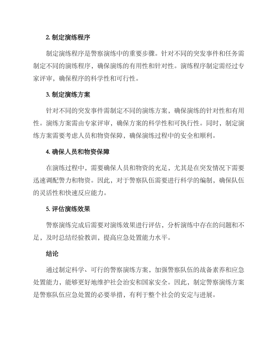 警察演练实施方案_第2页