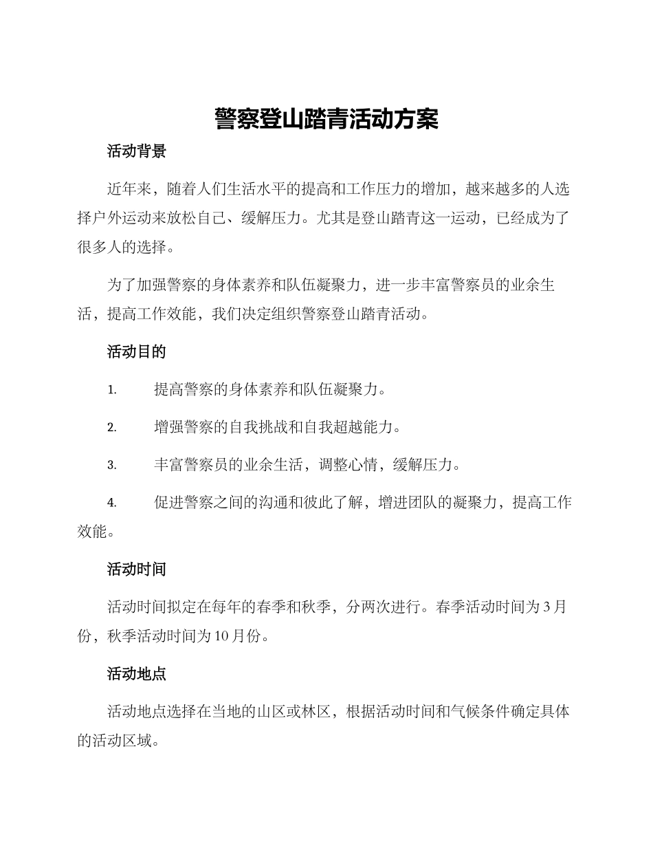 警察登山踏青活动方案_第1页