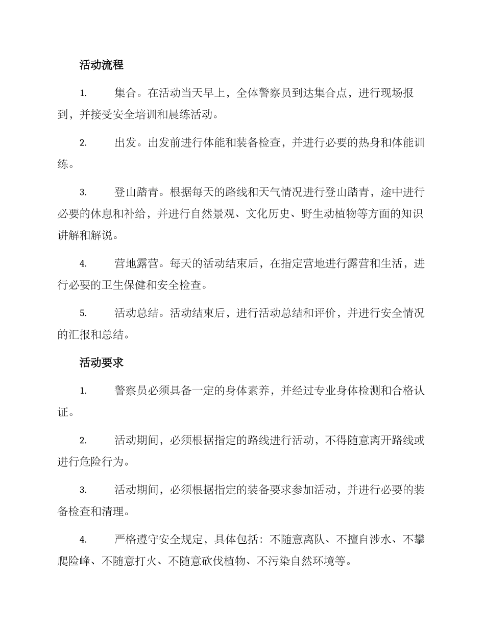 警察登山踏青活动方案_第2页