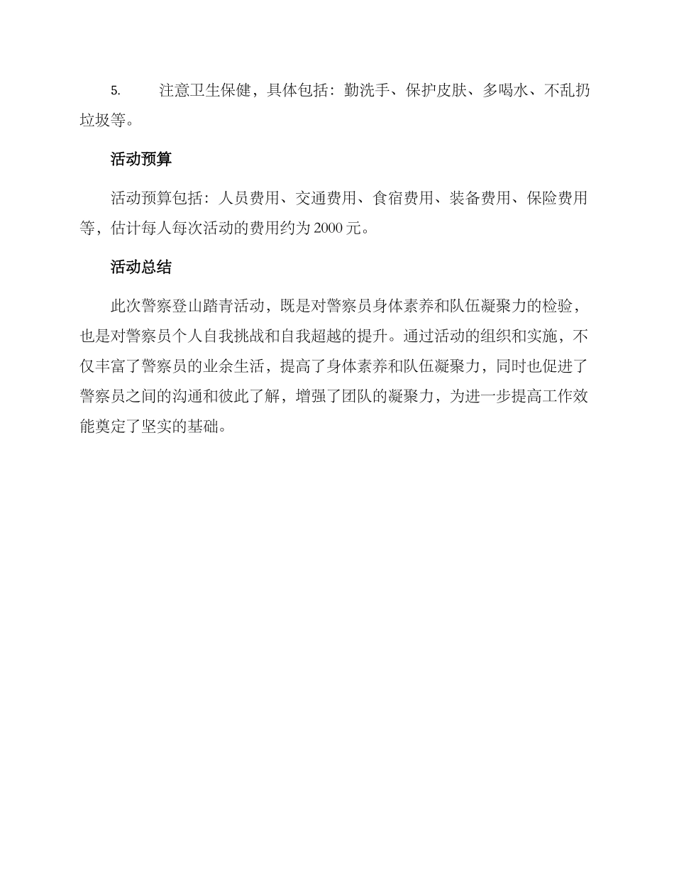警察登山踏青活动方案_第3页