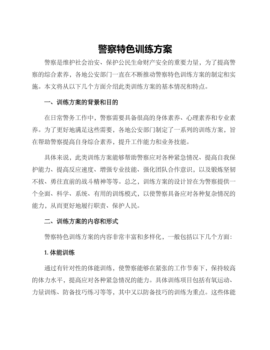 警察特色训练方案_第1页