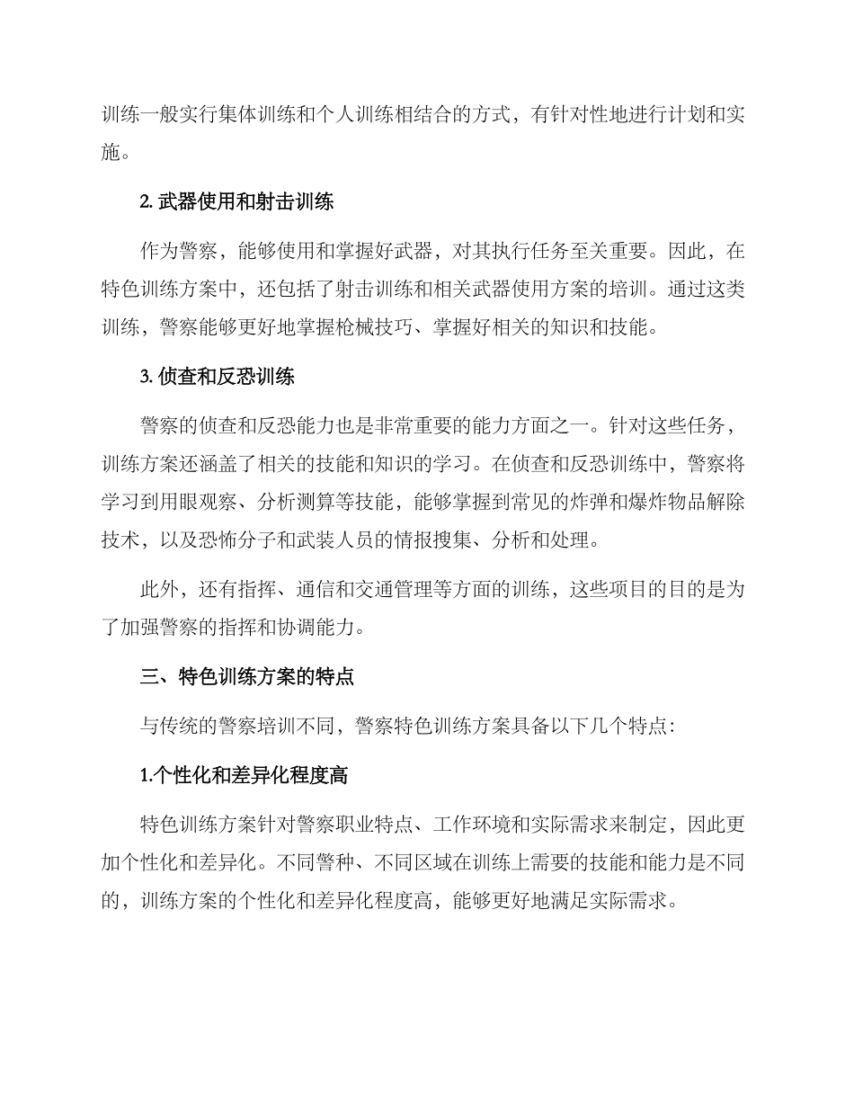 警察特色训练方案_第2页