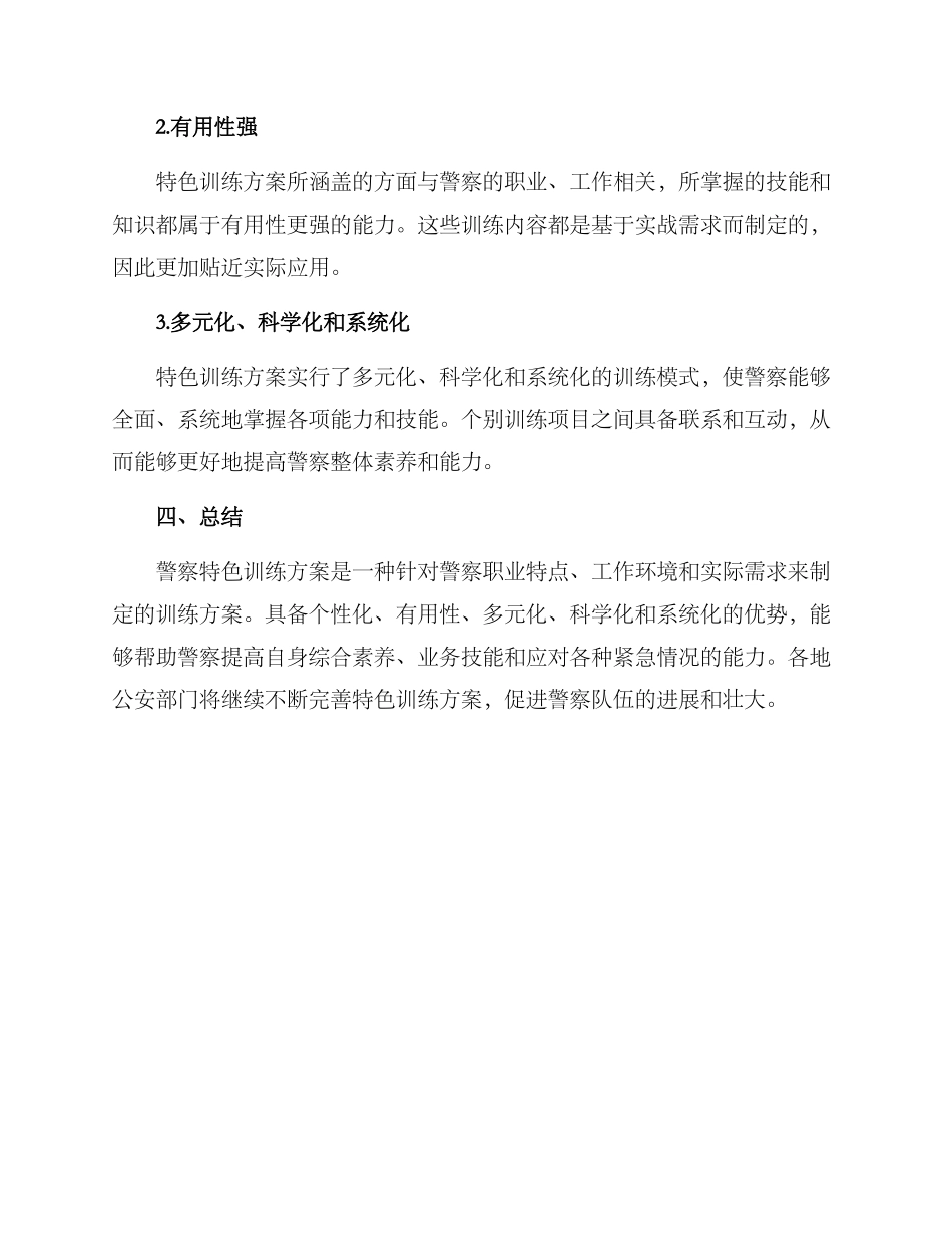 警察特色训练方案_第3页