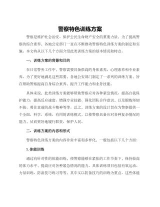 警察特色训练方案