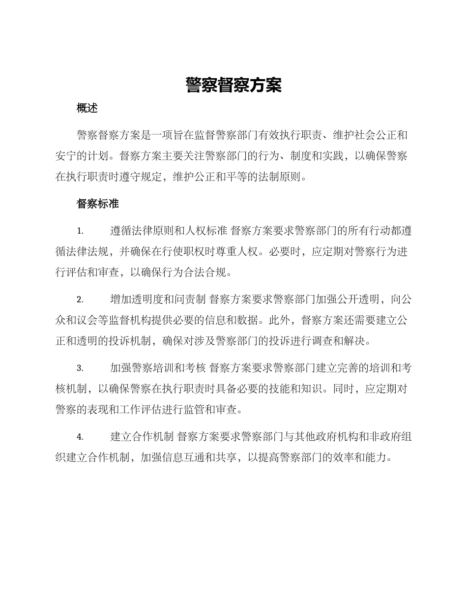 警察督察方案_第1页