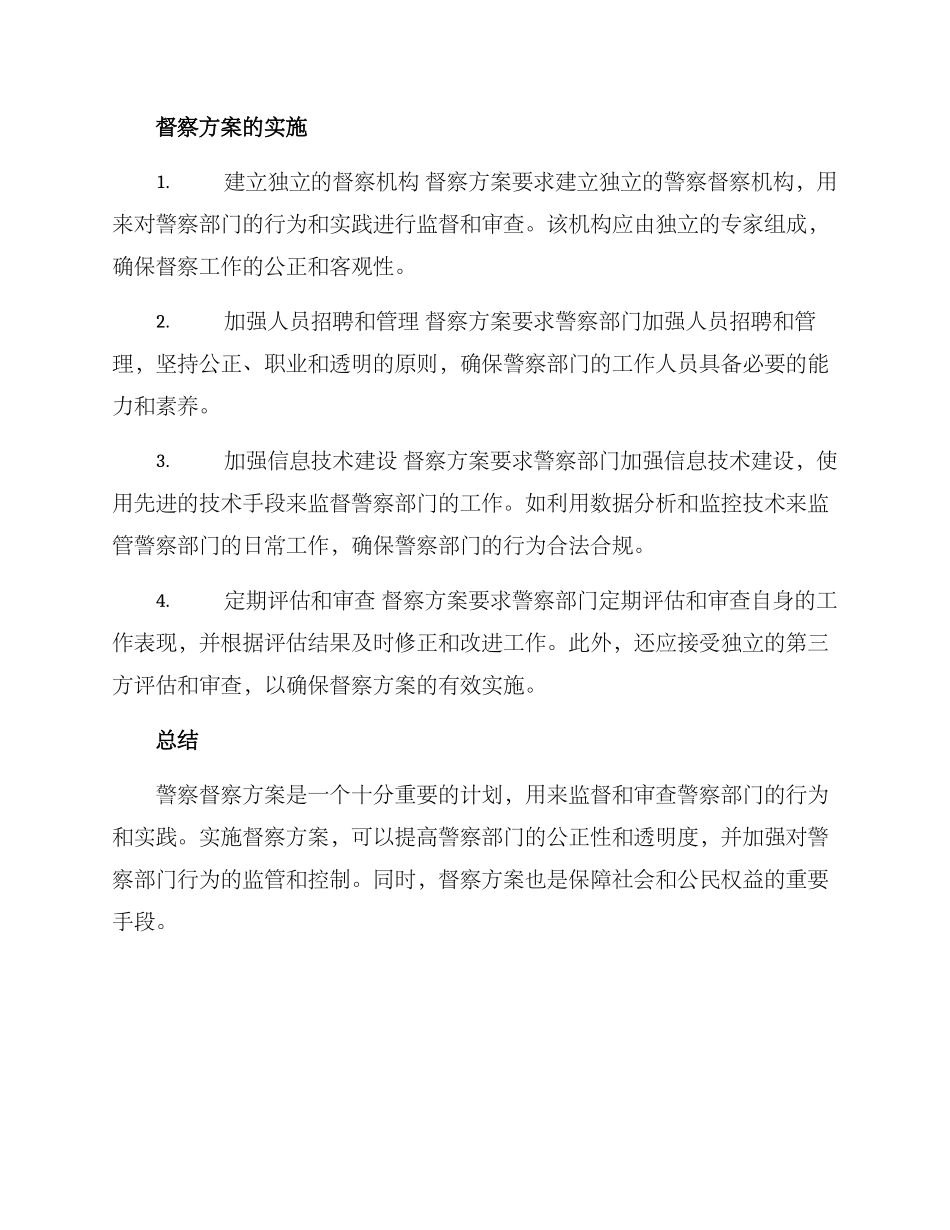 警察督察方案_第2页