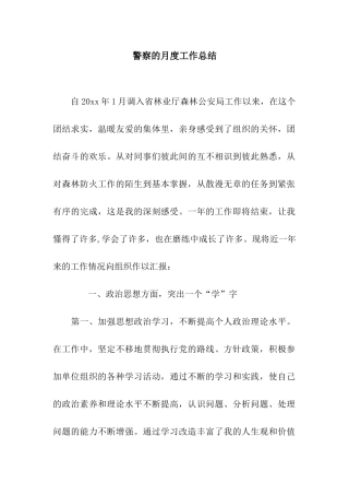 警察的月度工作总结