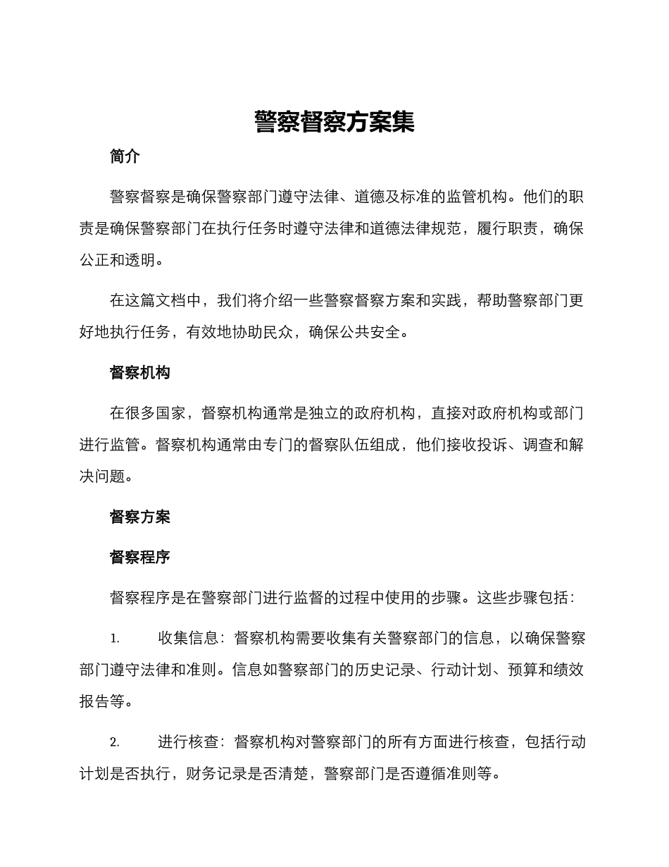 警察督察方案集_第1页