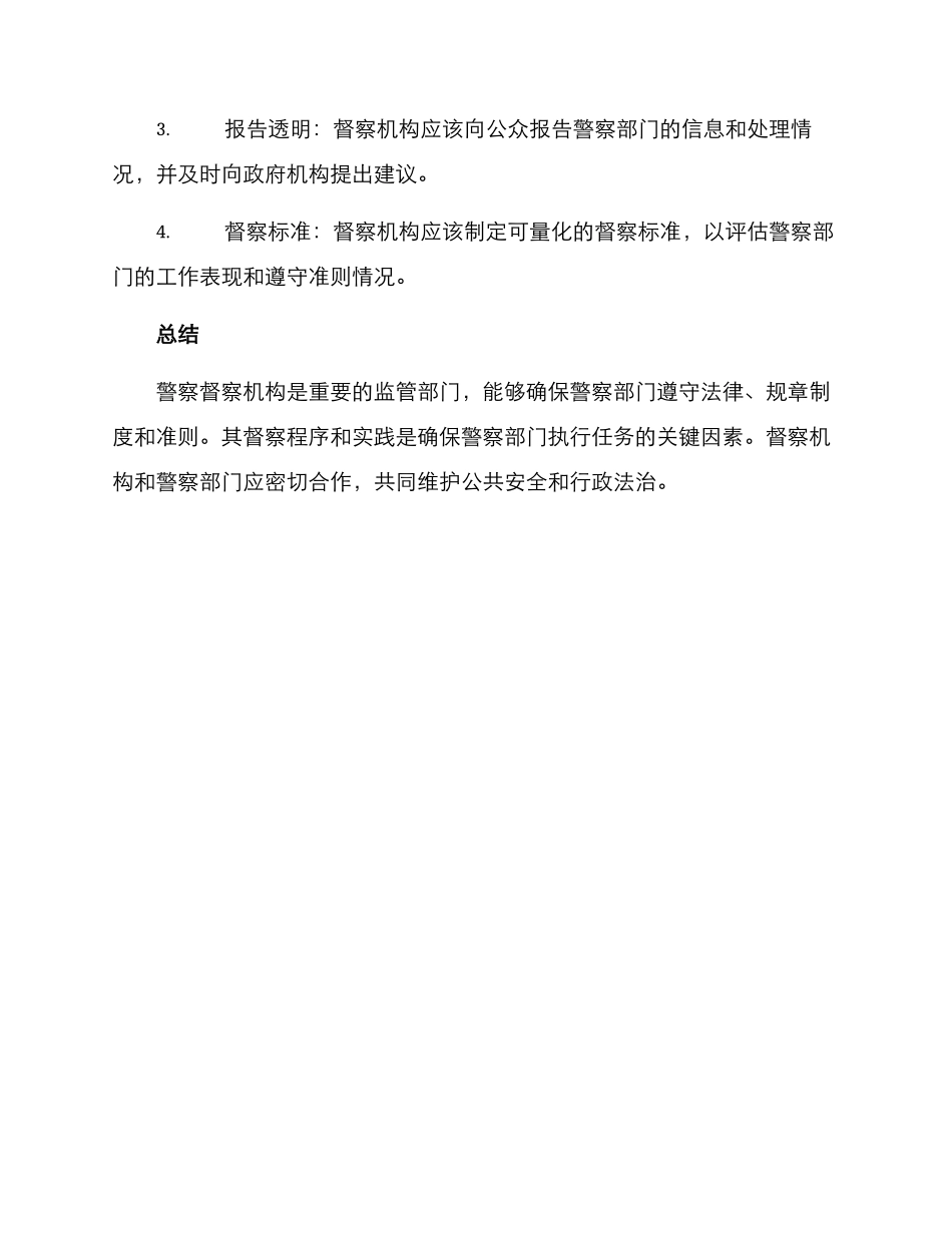 警察督察方案集_第3页