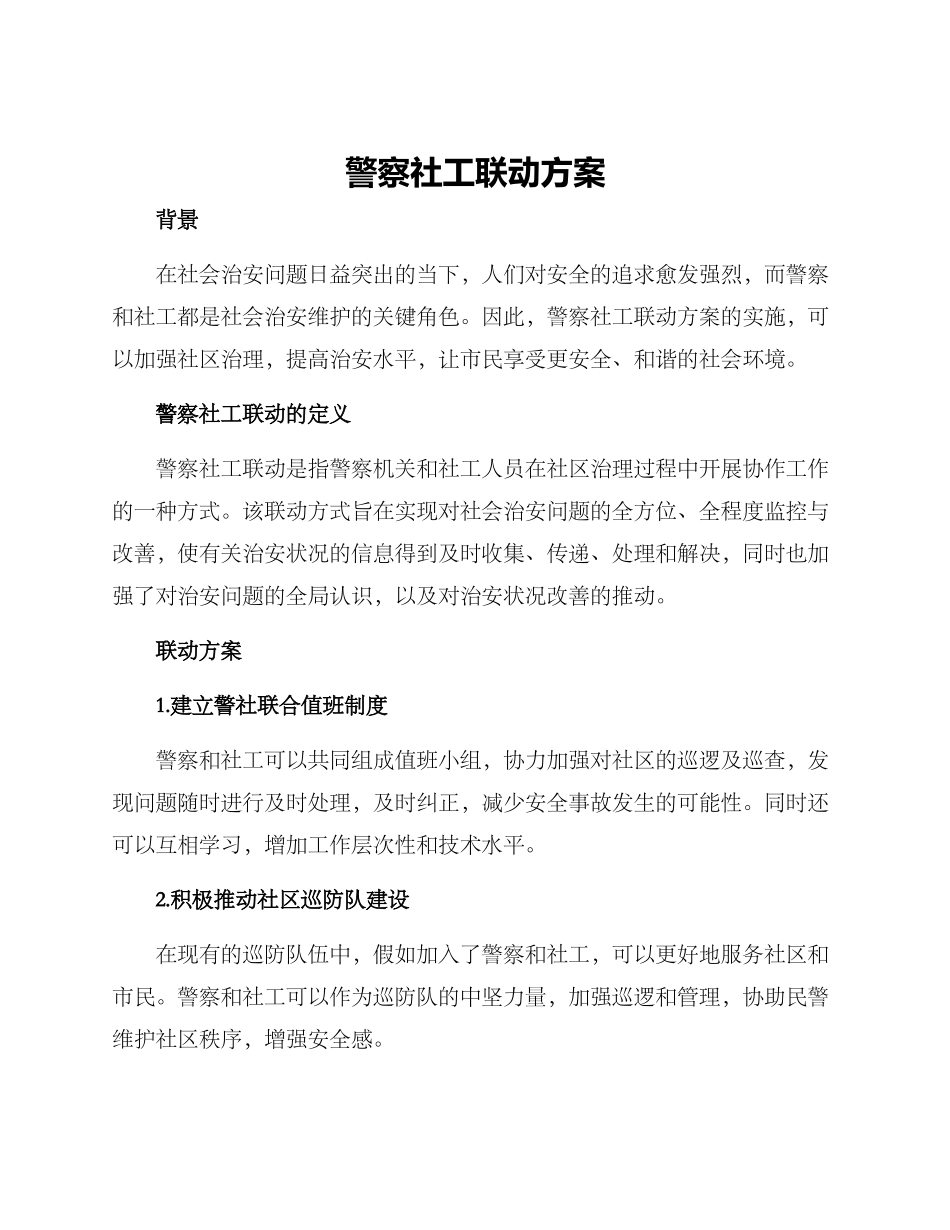 警察社工联动方案_第1页