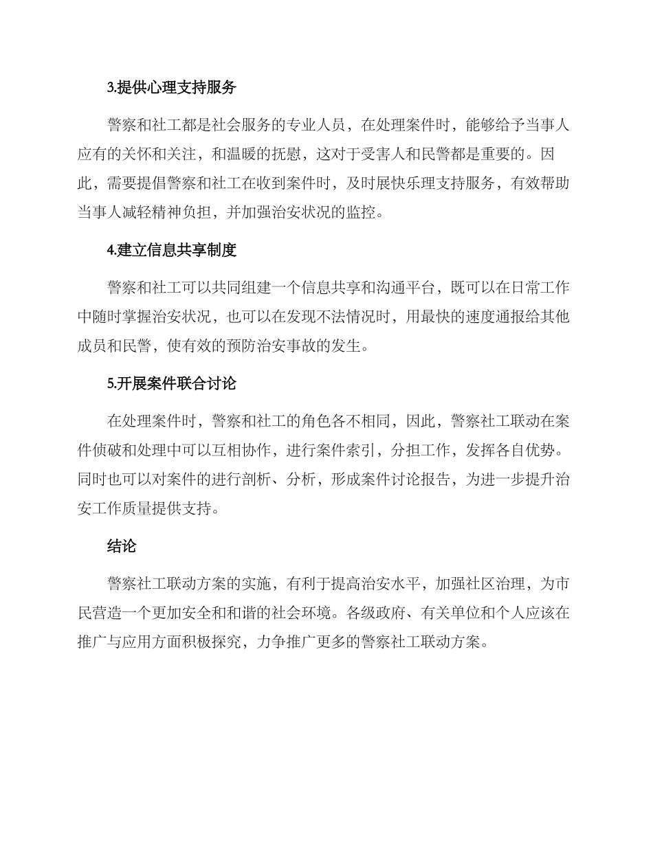 警察社工联动方案_第2页