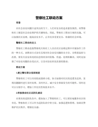 警察社工联动方案