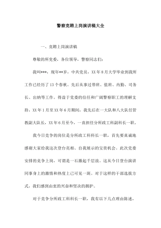 警察竞聘上岗演讲稿大全