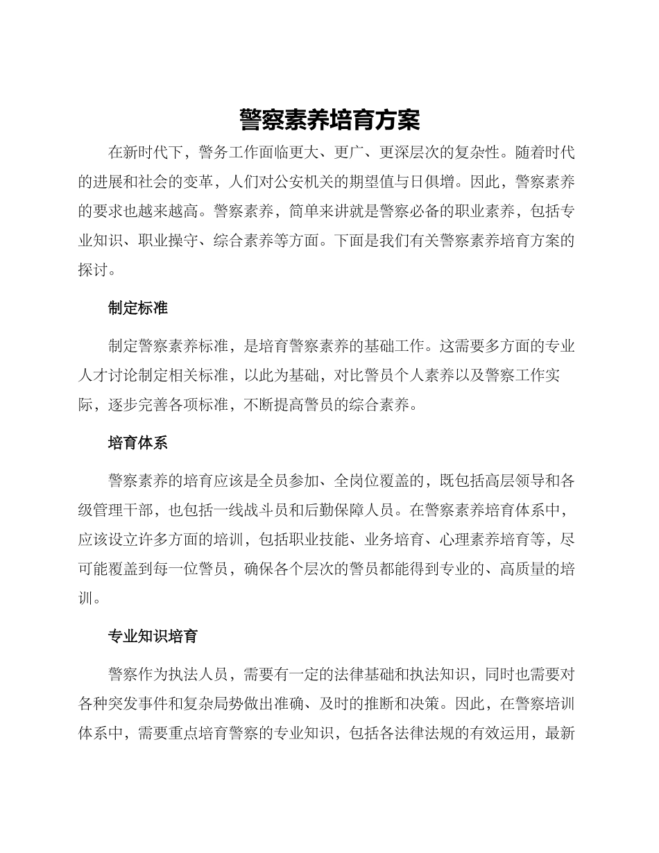 警察素养培养方案_第1页