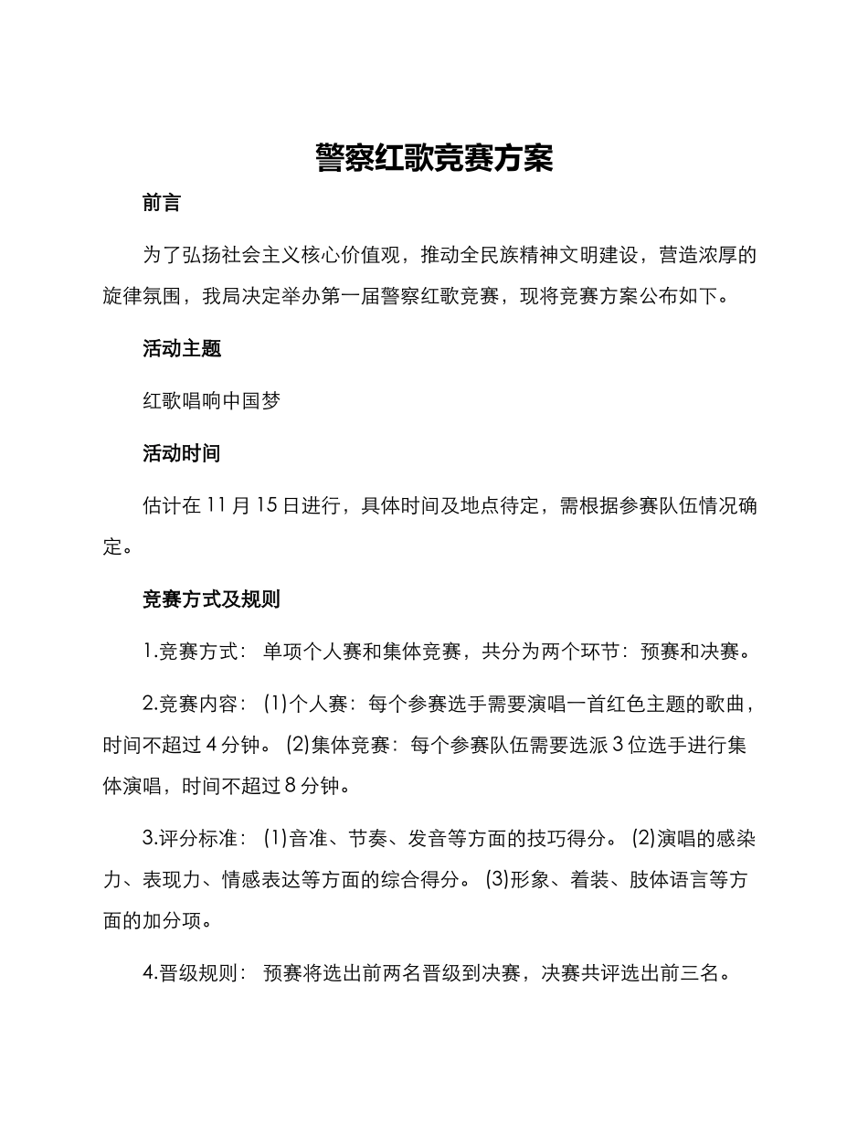 警察红歌比赛方案_第1页