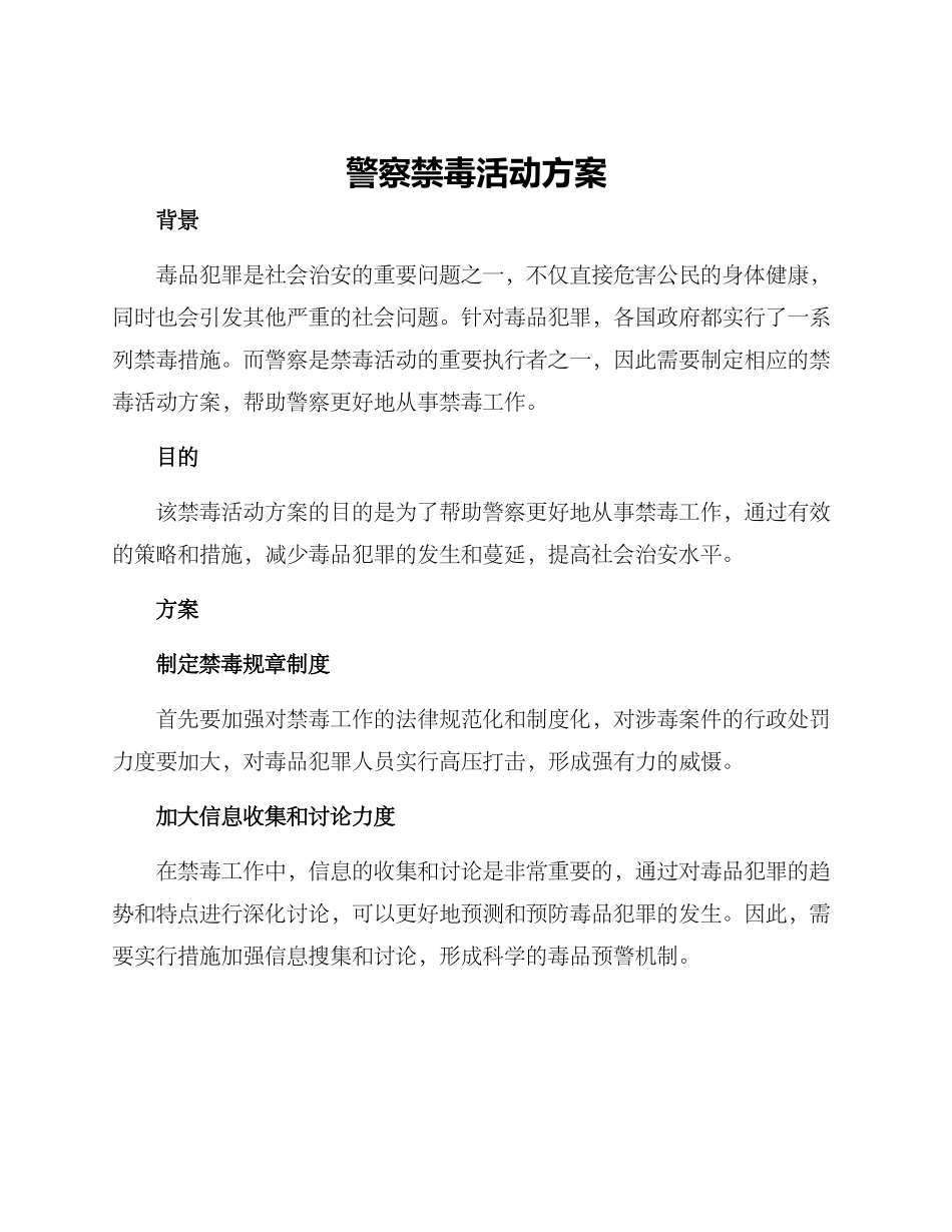 警察禁毒活动方案_第1页