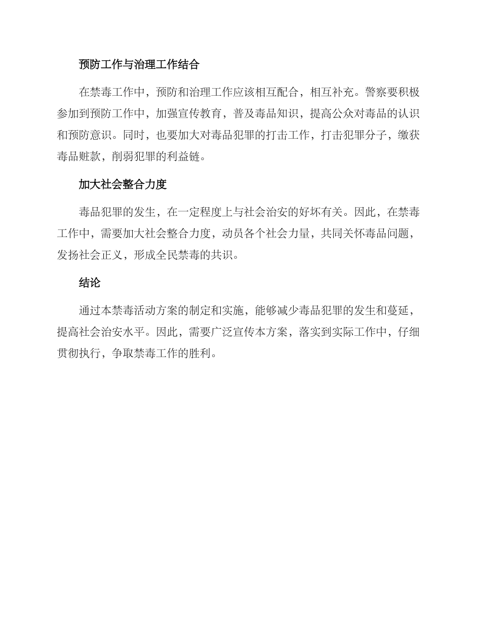 警察禁毒活动方案_第2页