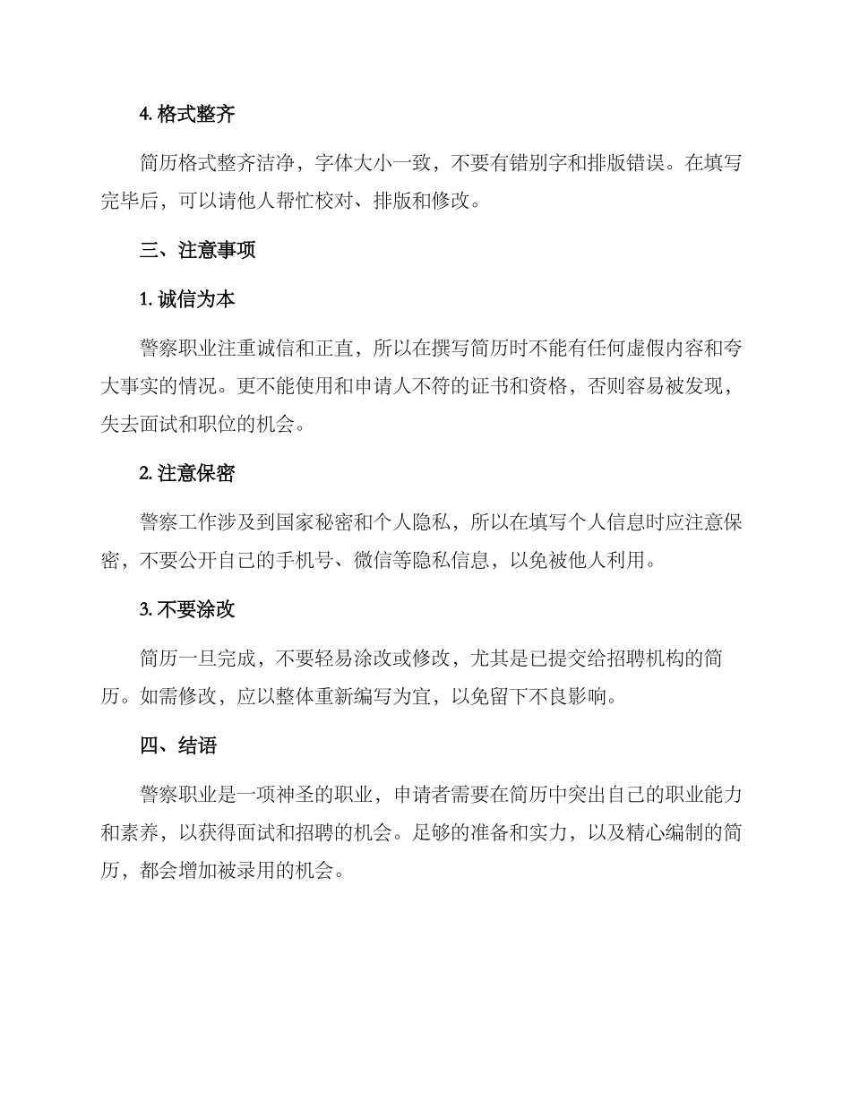 警察简历优化方案_第3页