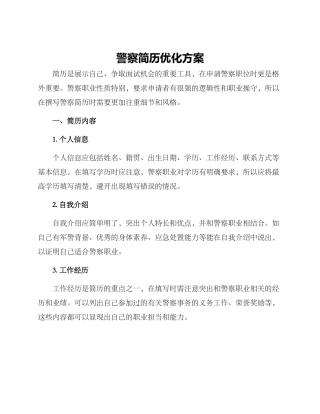 警察简历优化方案