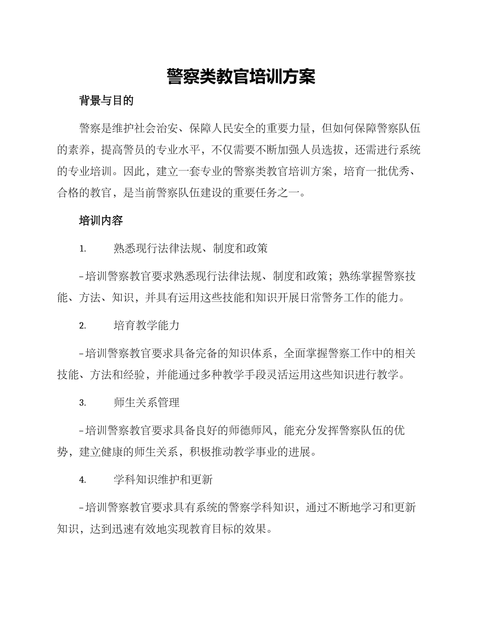 警察类教官培训方案_第1页