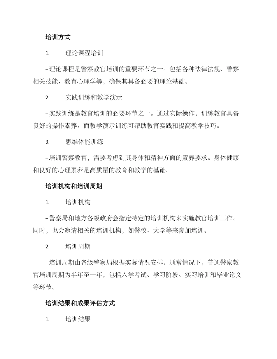 警察类教官培训方案_第2页