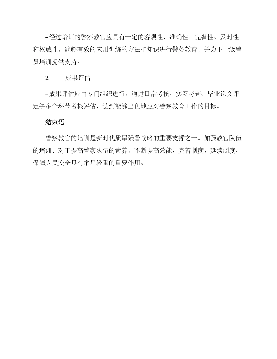 警察类教官培训方案_第3页