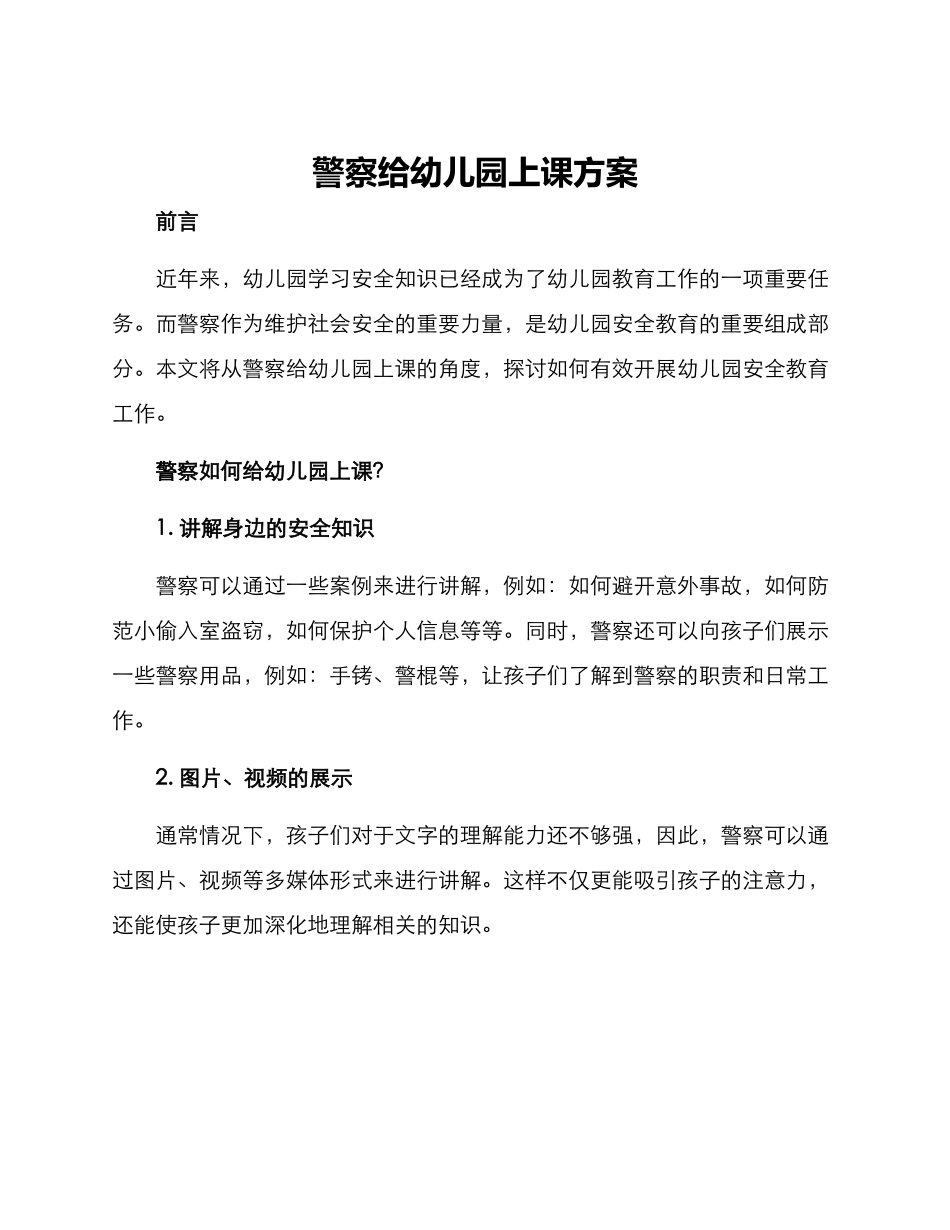 警察给幼儿园上课方案_第1页
