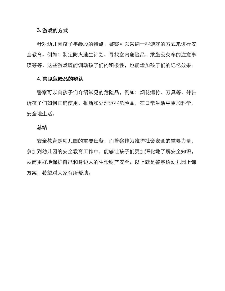 警察给幼儿园上课方案_第2页