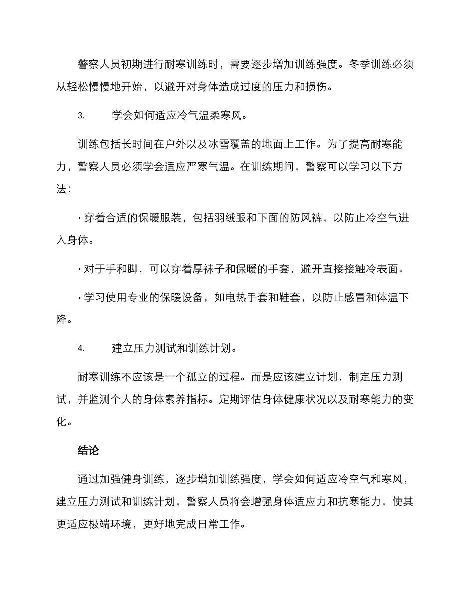 警察耐寒训练方案_第2页