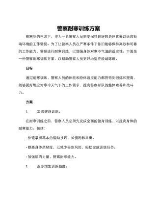 警察耐寒训练方案