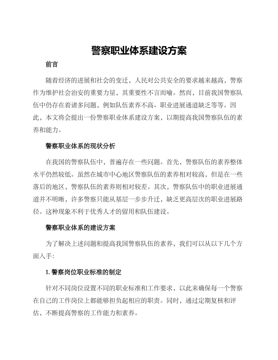 警察职业体系建设方案_第1页