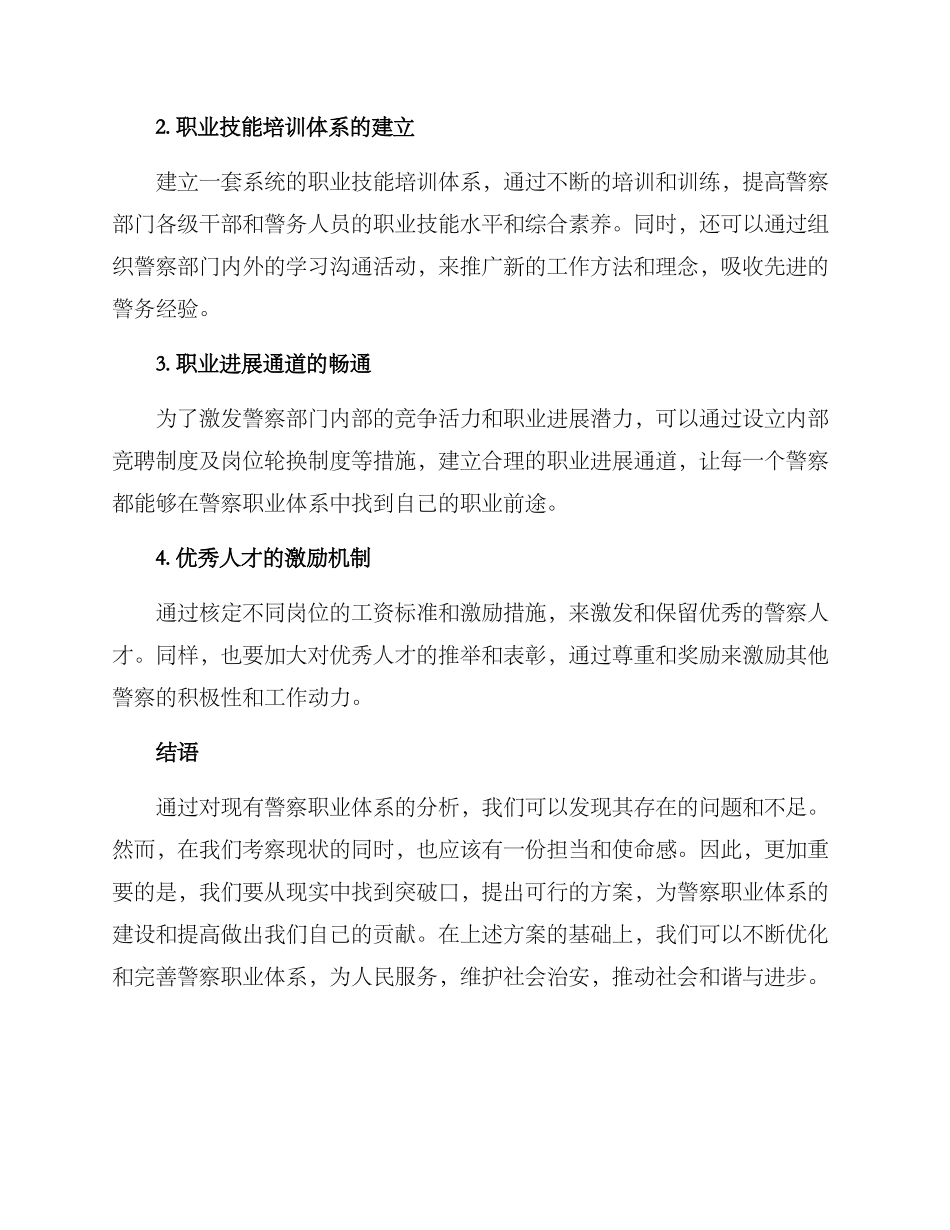 警察职业体系建设方案_第2页