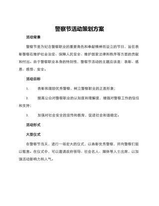 警察节活动策划方案