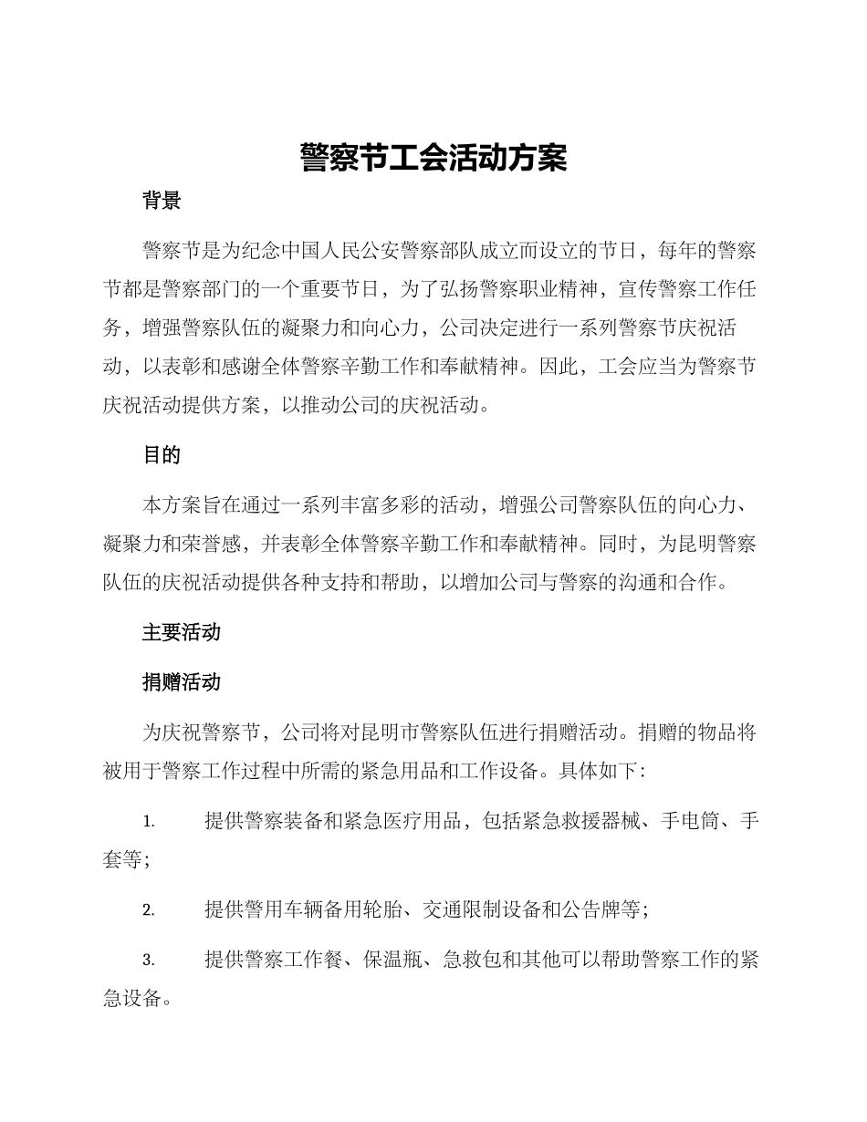 警察节工会活动方案_第1页