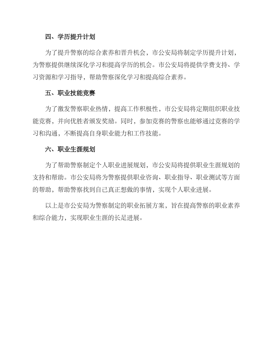 警察职业拓展方案_第2页