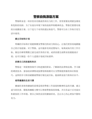 警察自我激励方案