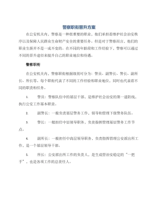 警察职衔晋升方案