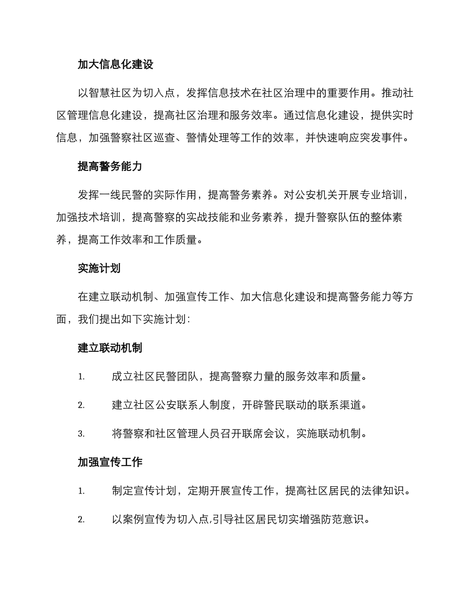 警察联动社区治理方案_第2页