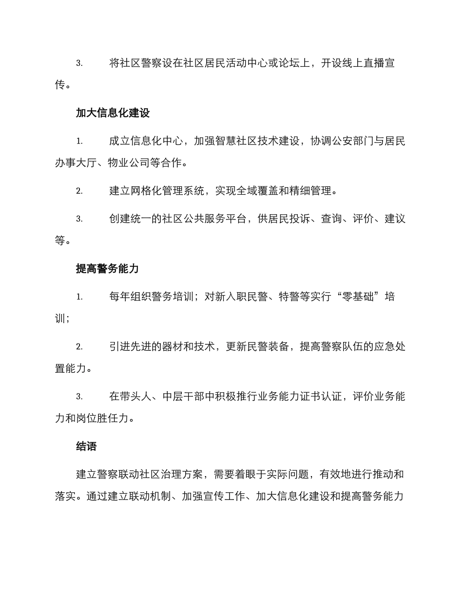 警察联动社区治理方案_第3页