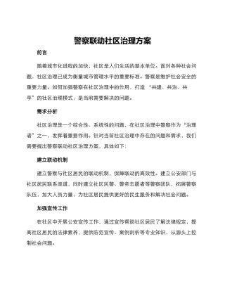 警察联动社区治理方案