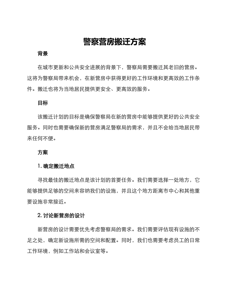 警察营房搬迁方案_第1页