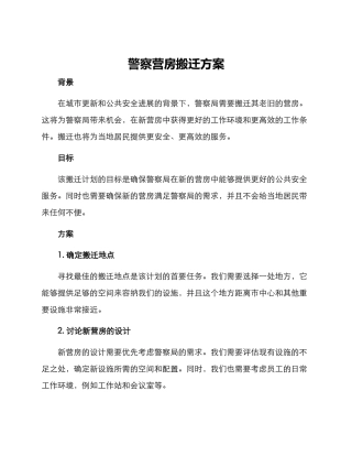 警察营房搬迁方案