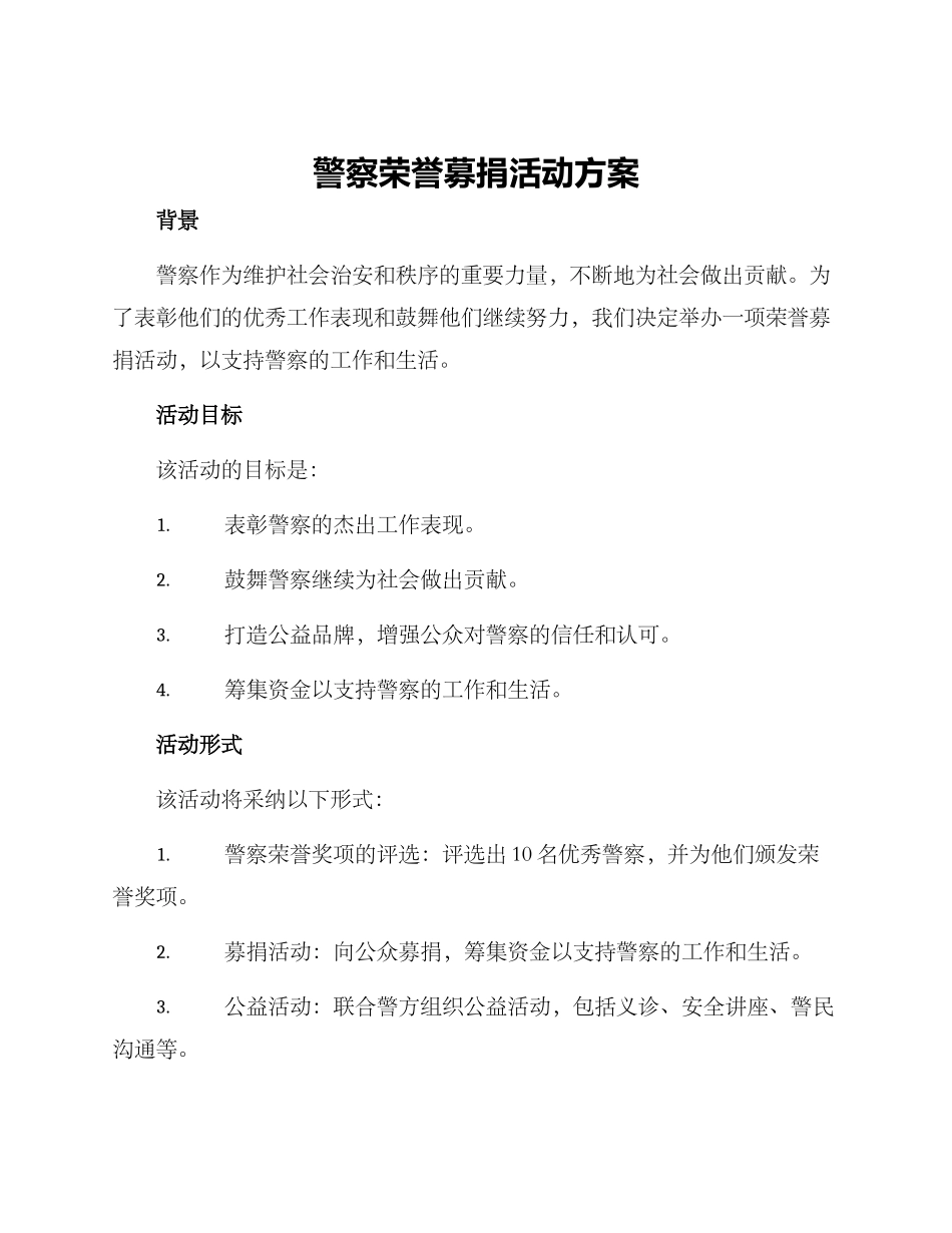 警察荣誉募捐活动方案_第1页