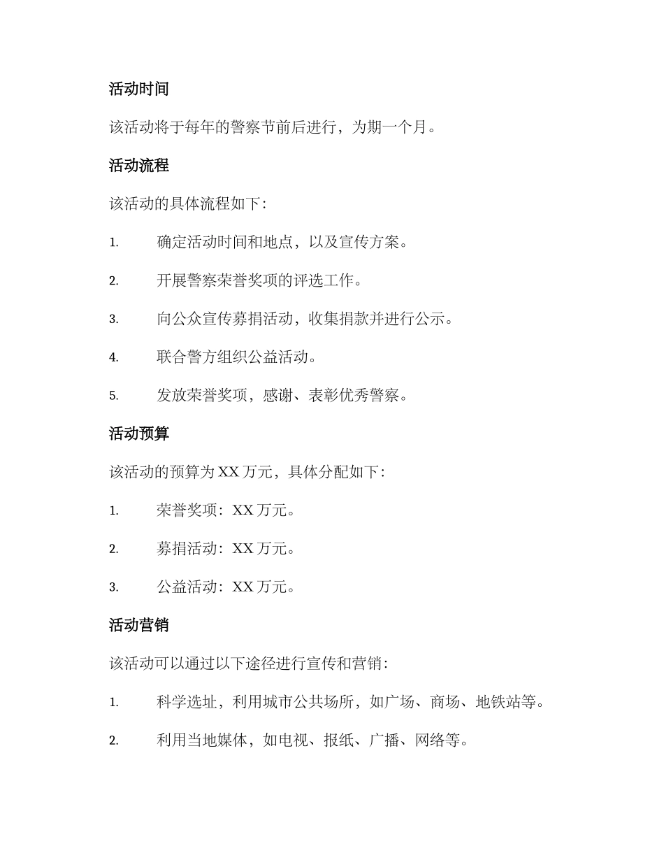 警察荣誉募捐活动方案_第2页